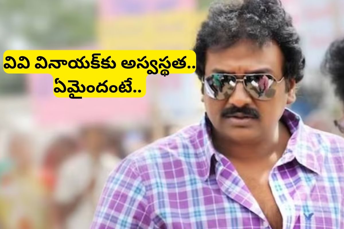 VV Vinayak: వివి వినాయక్‌కు తీవ్ర అనారోగ్యం.. హాస్పిటల్ చేరిక, సర్జరీ!?