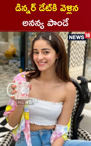 Ananya Panday | డిన్నర్ డేట్‎కి వెళ్లిన అనన్య పాండే