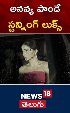 Ananya Panday | అనన్య పాండే స్టన్నింగ్ లుక్స్