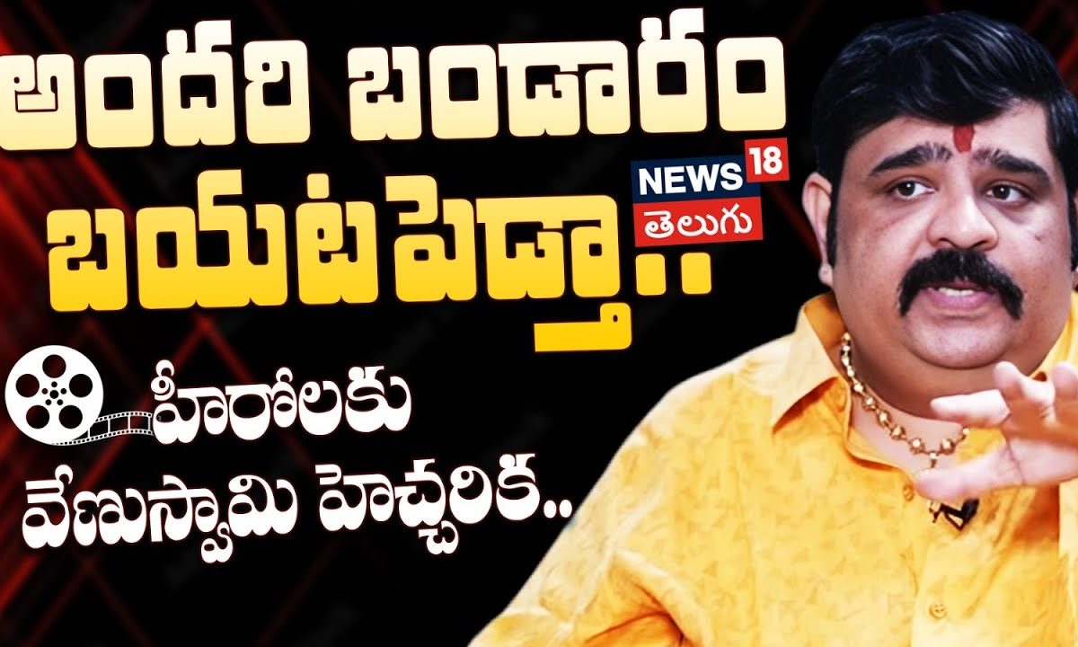 Venu Swamy : అందరి బండారం బయటపెడ్తా