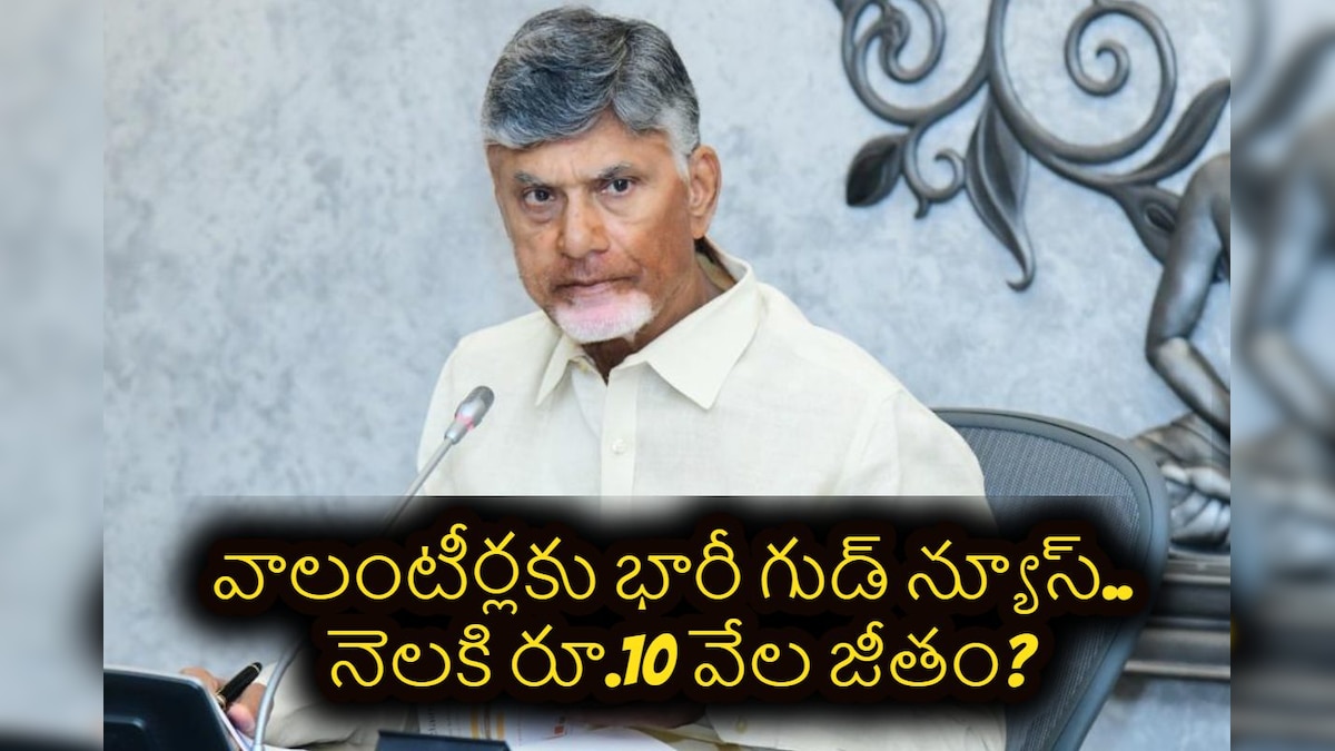Volunteers: వాలంటీర్లకు భారీ గుడ్ న్యూస్.. నెలకి రూ.10 వేల జీతం.. ఎప్పటి నుంచంటే?