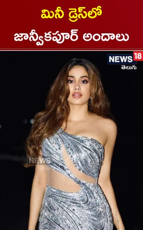 Janhvi Kapoor | మినీ డ్రెస్‎లో జాన్వీకపూర్ అందాలు