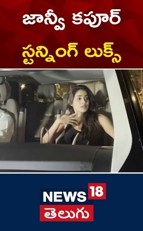 Janhvi Kapoor | జాన్వీ కపూర్ స్టన్నింగ్ లుక్స్