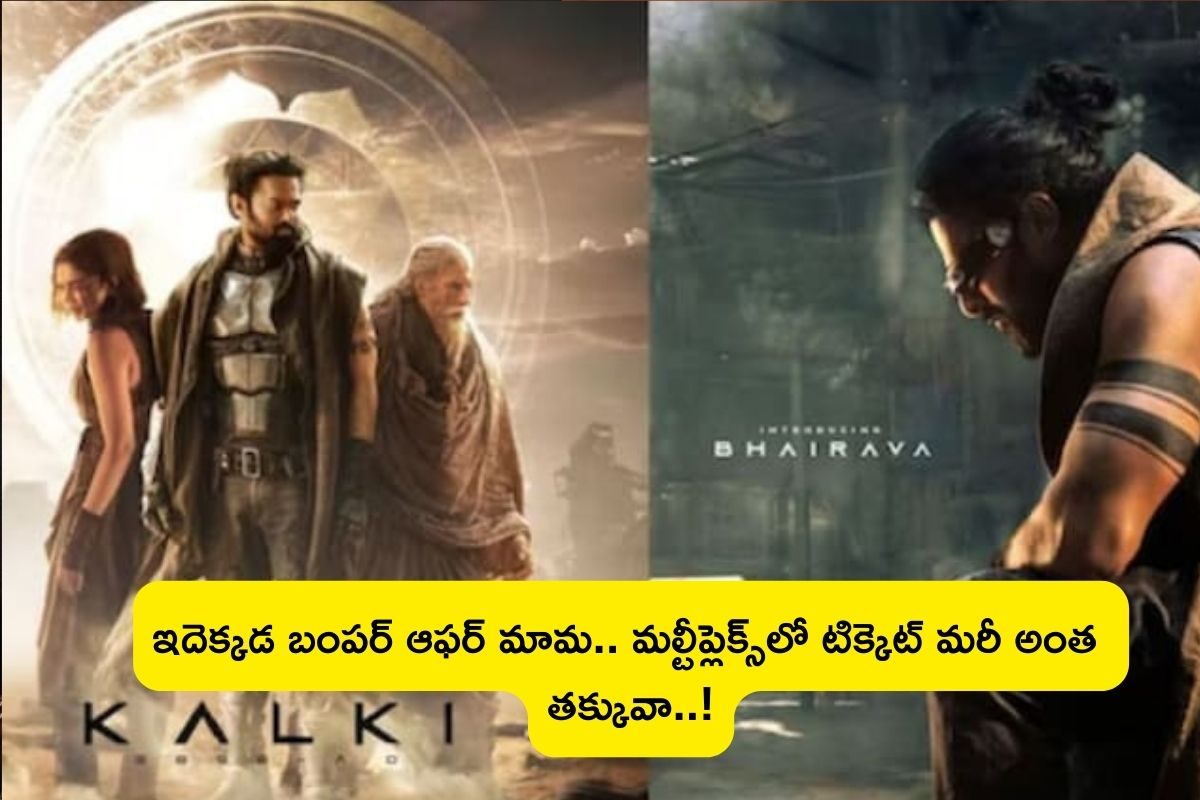 KalkiMovie: కల్కీ మూవీ బంపర్ ఆఫర్... లీటర్ పెట్రోల్ కంటే చీప్ కాస్ట్‌తో సినిమా టిక్కెట్..!