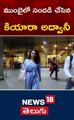 Kiara Advani | ముంబైలో సందడి చేసిన కియారా అద్వానీ