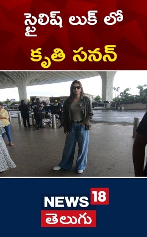 Kriti Sanon | స్టైలిష్ లుక్ లో కృతి సనన్