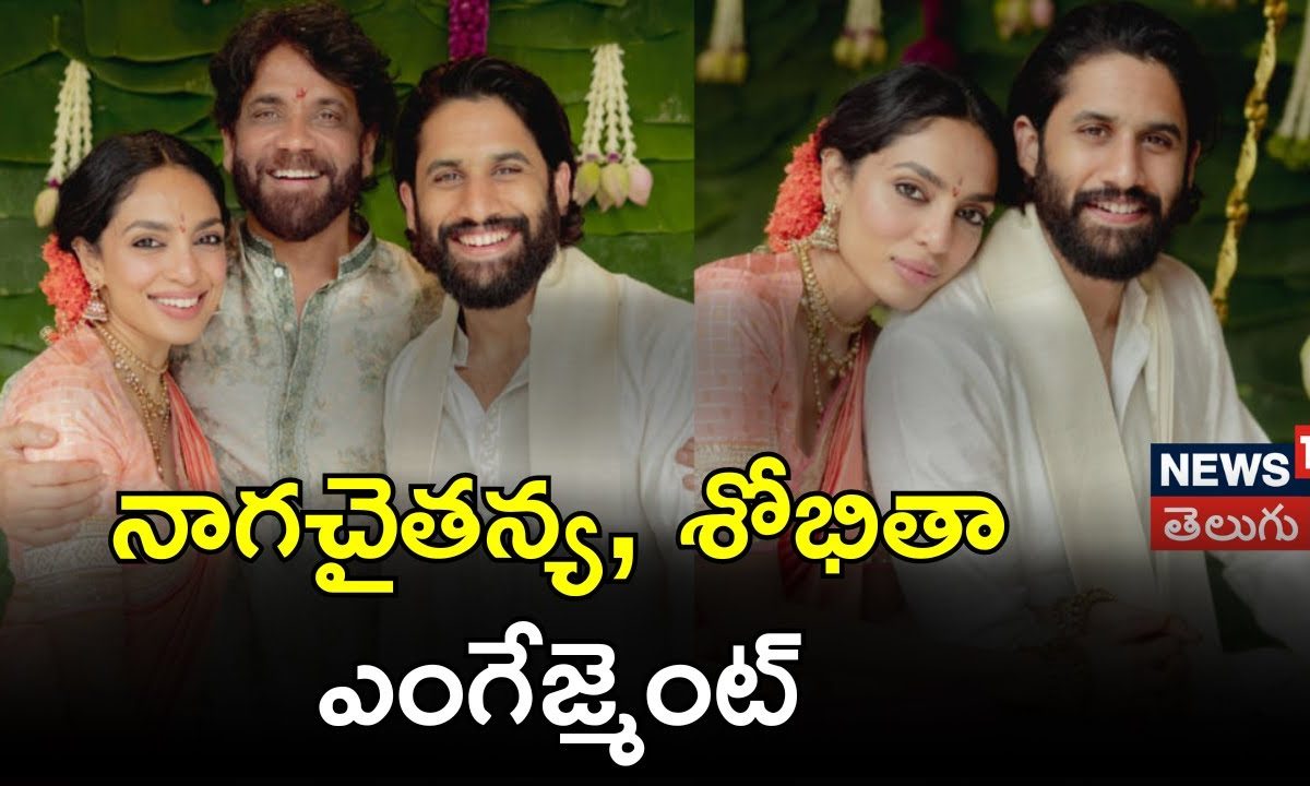 Naga Chaitanya | నాగచైతన్య, శోభిత ఎంగేజ్మెంట్