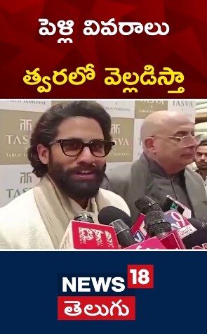 Naga Chaitanya | పెళ్లి వివరాలు త్వరలో వెల్లడిస్తా
