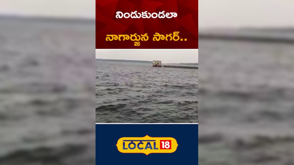 Nagarjuna Sagar Dam | నిండుకుండలా నాగార్జున సాగర్‌