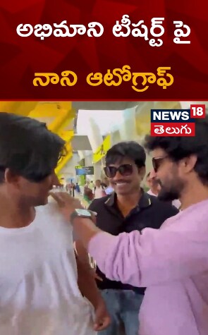 Nani | అభిమాని టీషర్ట్ పై నాని ఆటోగ్రాఫ్