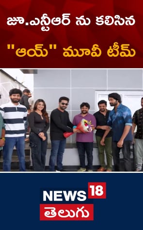 Jr. NTR | ‘ఆయ్’ మూవీ టీంను అభినందించిన ఎన్టీఆర్..