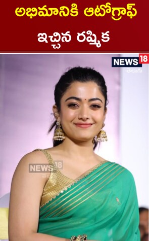 Rashmika Mandanna | అభిమానికి ఆటోగ్రాఫ్ ఇచ్చిన రష్మిక