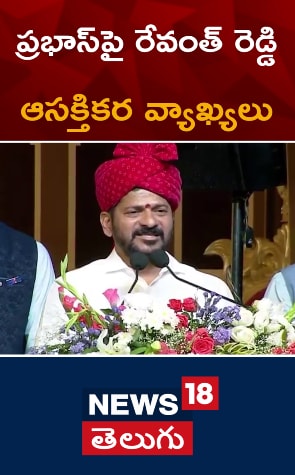 Revanth Reddy | ప్రభాస్‌పై రేవంత్ రెడ్డి ఆసక్తికర వ్యాఖ్యలు