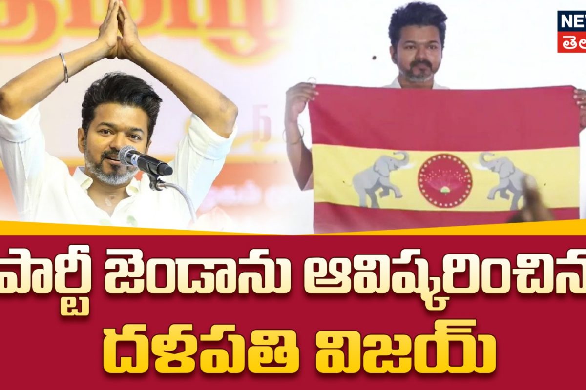 Vijay | పార్టీ జెండాను ఆవిష్కరించిన దళపతి విజయ్