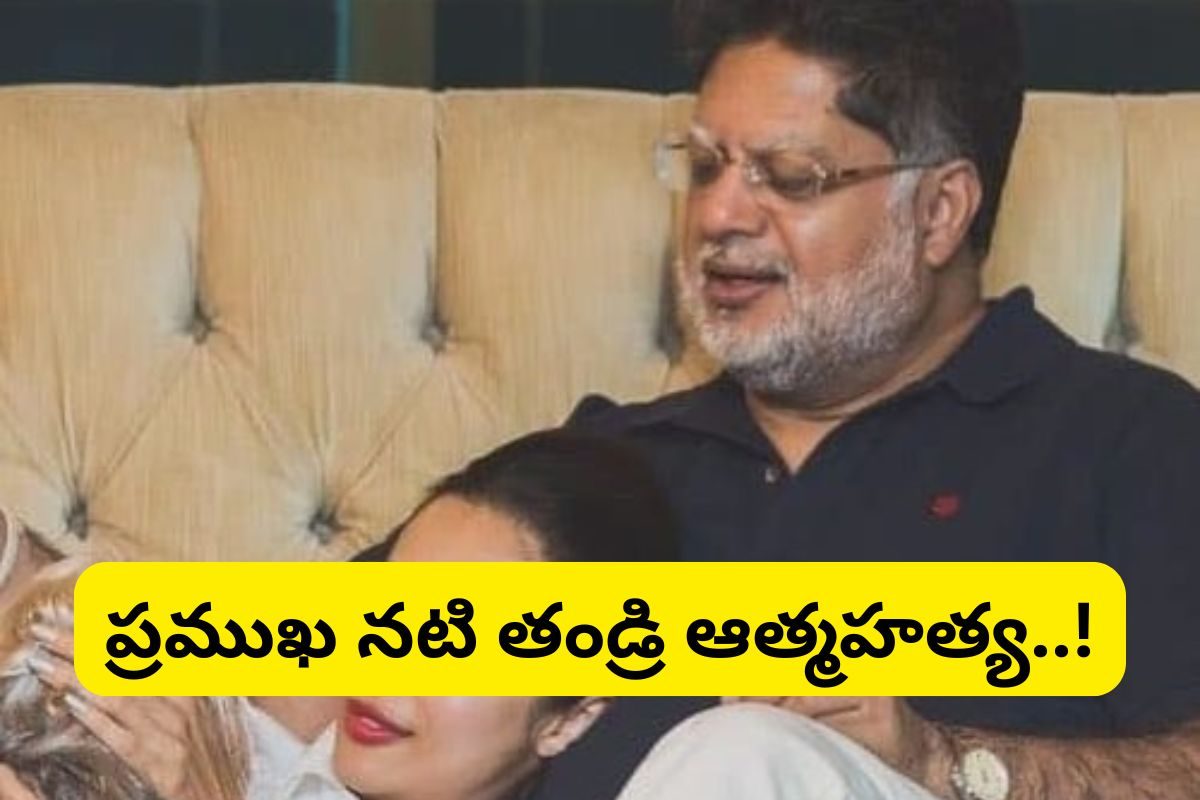 Tollywood: సినీ ఇండస్ట్రీలో విషాదం.. స్టార్ హీరోయిన్ తండ్రి ఆత్మహత్య...!