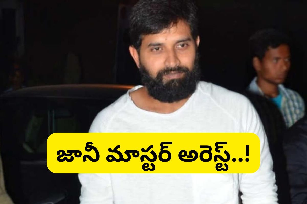 Jani Master: బెంగుళూరులో టాలీవుడ్ కొరియోగ్రాఫర్ జానీ మాస్టర్ అరెస్ట్.. !