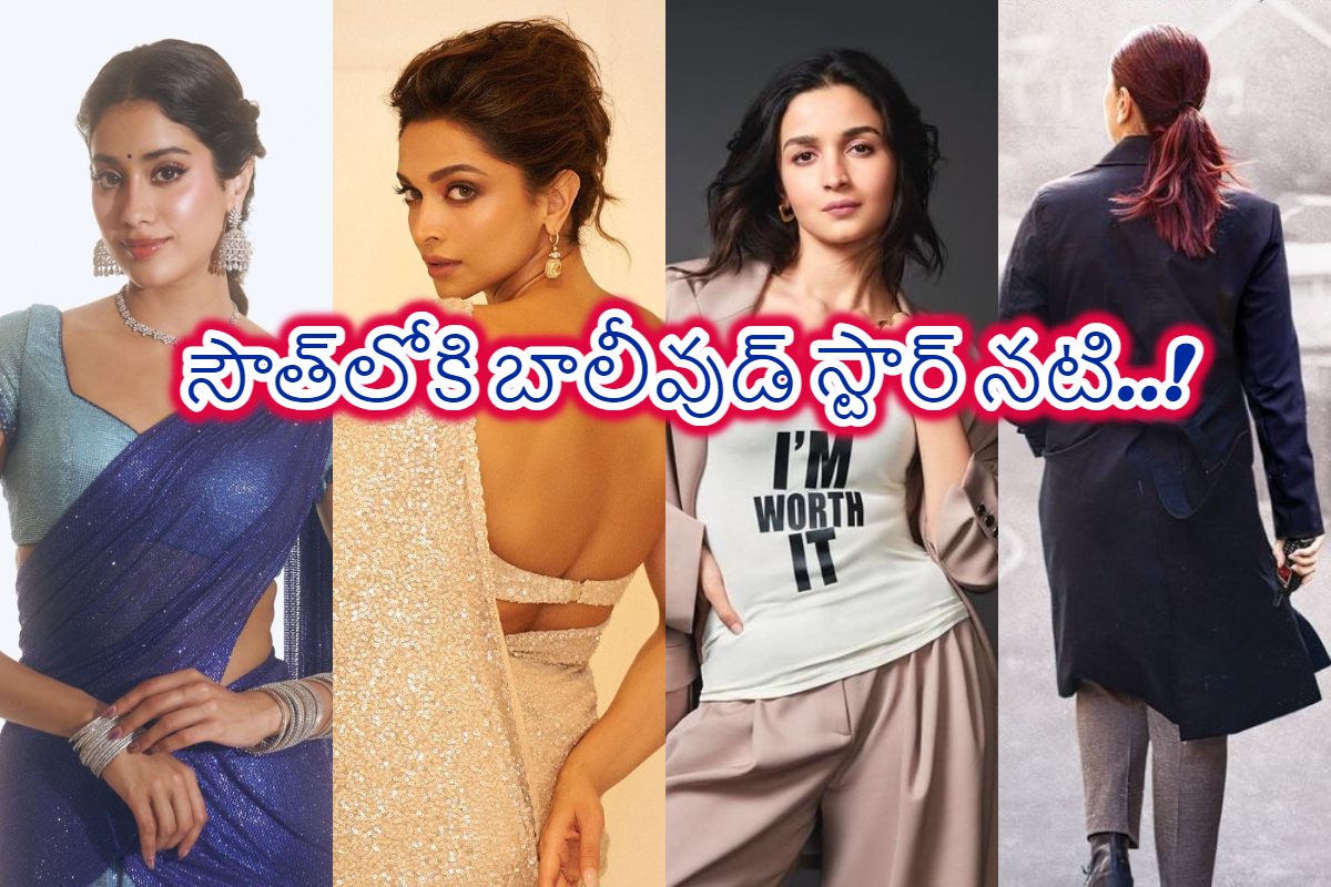 దీపికా, అలియా, జాన్వీ బాటలో మరో నటి.. సౌత్‌ సినిమాలపై బాలీవుడ్ భామ చూపు