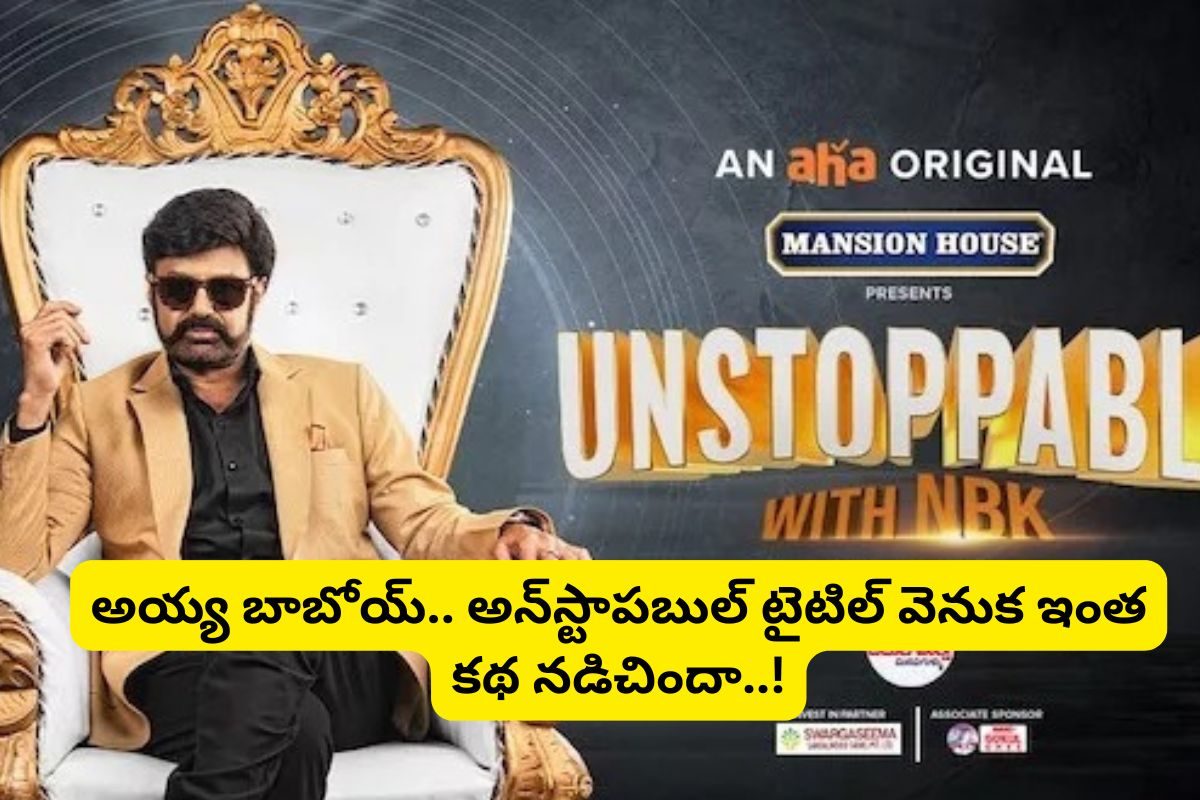Balakrishna: అన్‌స్టాపబుల్ టైటిల్ సీక్రెట్ అదా.. బాబోయ్ బాలయ్య మాములోడు కాదు..!