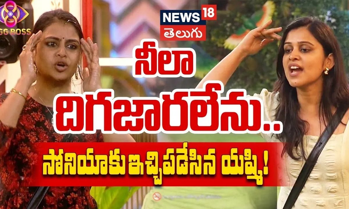 Bigg Boss Telugu 8 | సోనియాకు లెఫ్ట్ అండ్ రైట్ ఇచ్చేసిన యాష్మి