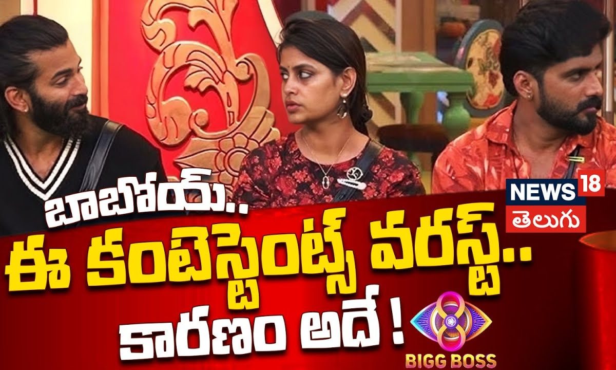 బిగ్ బాస్ తెలుగు 8 నామినేషన్స్ | Bigg Boss Telugu 8 Nominations