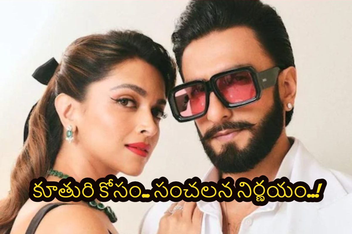 Deepika Padukone: కూతురు కోసం దీపిక ఇలాంటి నిర్ణయం తీసుకుందా..!