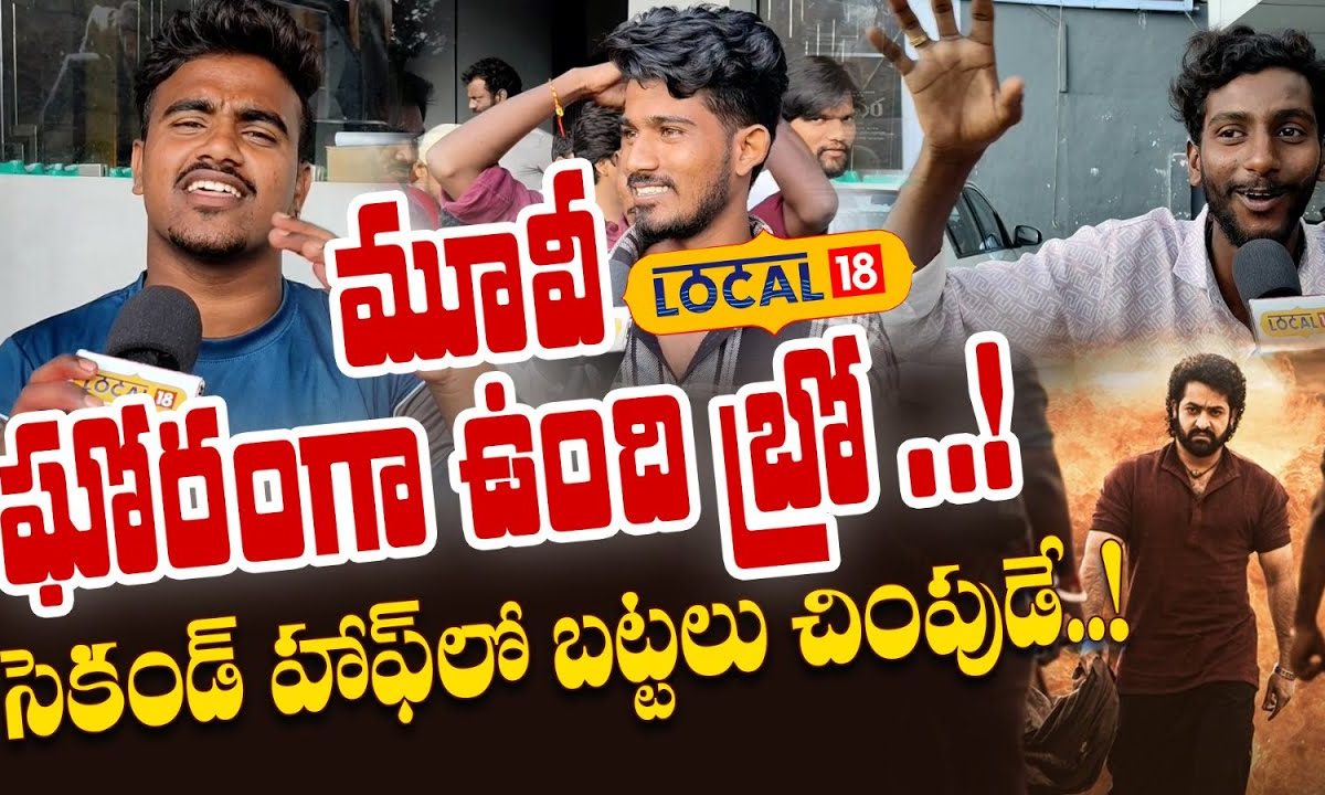 మూవీ ఘోరంగా వుంది బ్రో ..! సెకండ్ హాఫ్ లో బట్టలు చింపుడే..!