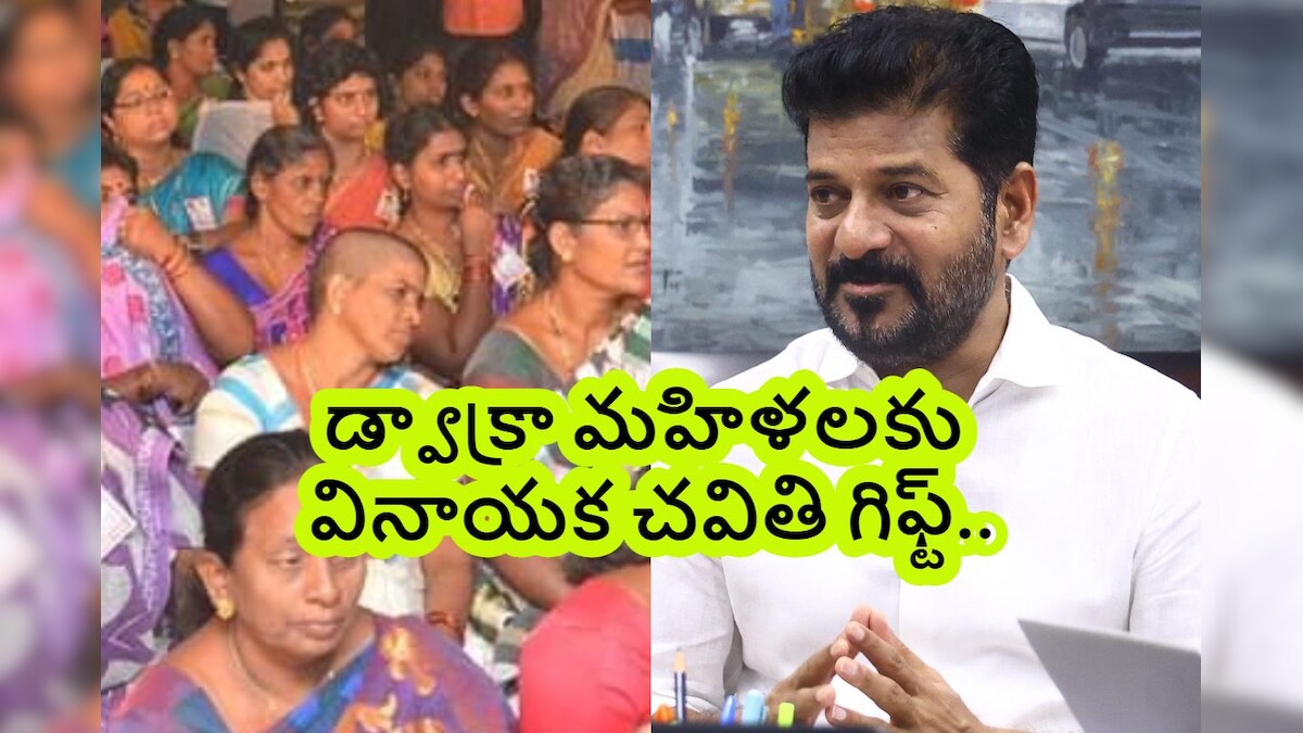 DWCRA: డ్వాక్రా మహిళలకు వినాయక చవితి గిఫ్ట్.. త్వరలోనే వారికి ఉద్యోగాలు!
