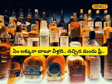 Liquor: ఉచితంగానే మద్యం.. ఈ మందుబాబుల పంట పండింది Liquor: ఉచితంగానే మద్యం.. ఈ మందుబాబుల పంట పండింది