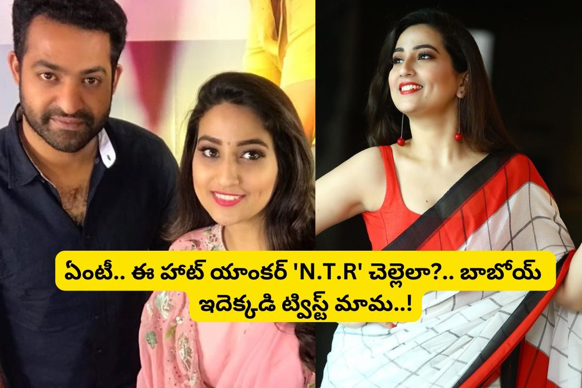 Jr NTR: ఏంటీ.. ఈ హాట్ యాంకర్ 'N.T.R' చెల్లెలా?.. వామ్మో దిమ్మతిరిగిపోయే ట్విస్ట్ మామ..!