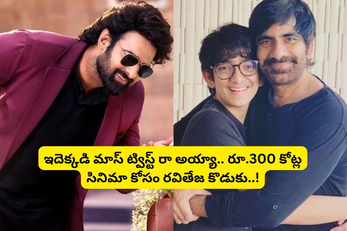 రవితేజ కొడుకు డైరెక్షన్‌లో.. ప్రభాస్ రూ.300 కోట్ల సినిమా.. ఇదెక్కడి మాస్ ట్విస్ట్‌రా అయ్యా