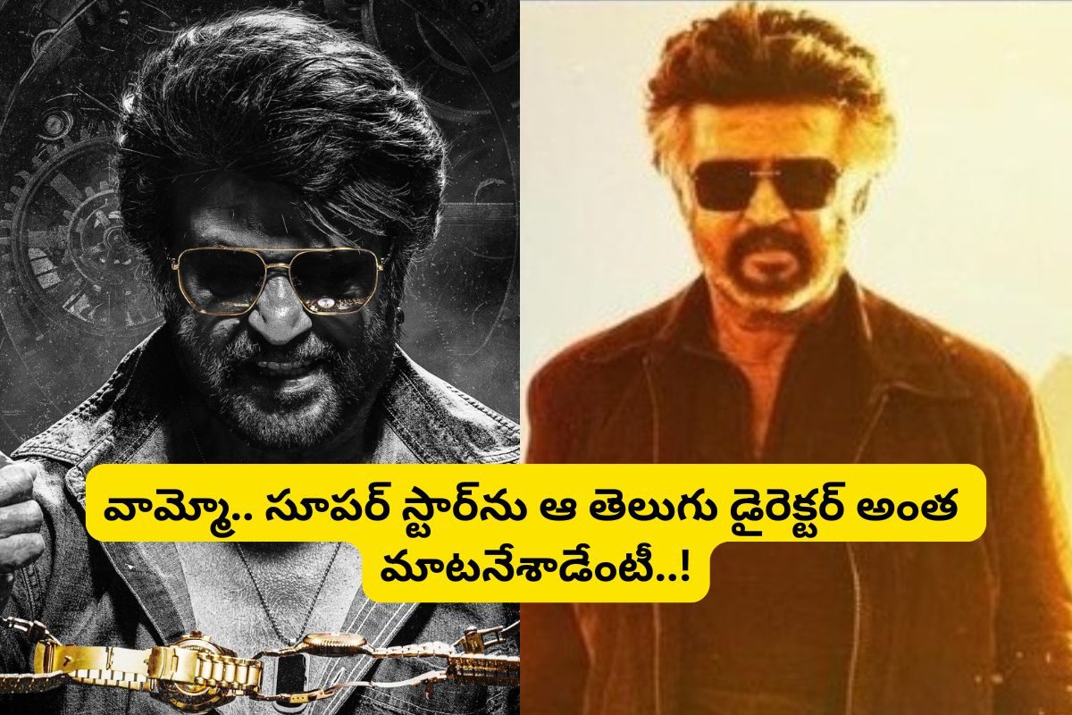 రజనీకాంత్‌ను చెప్పుతో కొడతానన్న తెలుగు స్టార్ డైరెక్టర్.. ఇండస్ట్రీని షేక్ చేస్తున్న వార్త