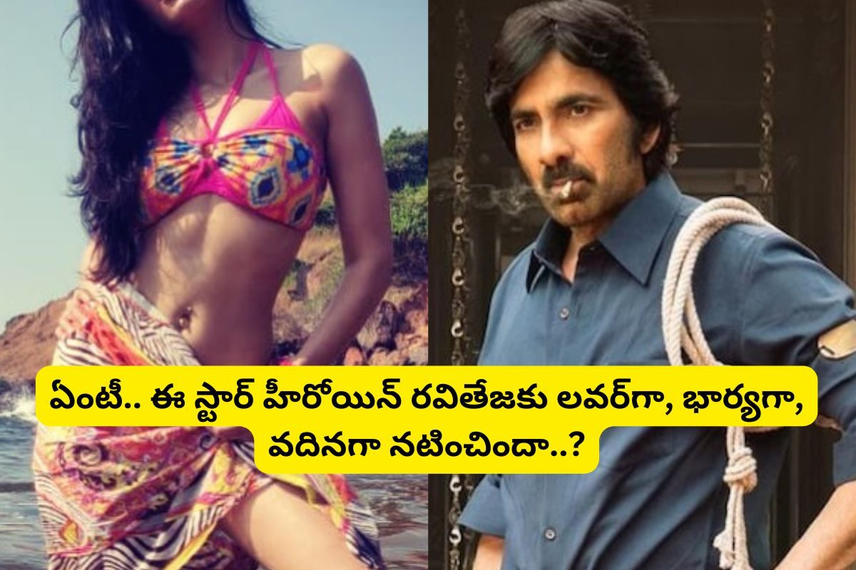 రవితేజ పక్కన లవర్‌గా, భార్యగా, వదినగా నటించిన టాలీవుడ్ స్టార్ హీరోయిన్ ఎవరో తెలుసా..?