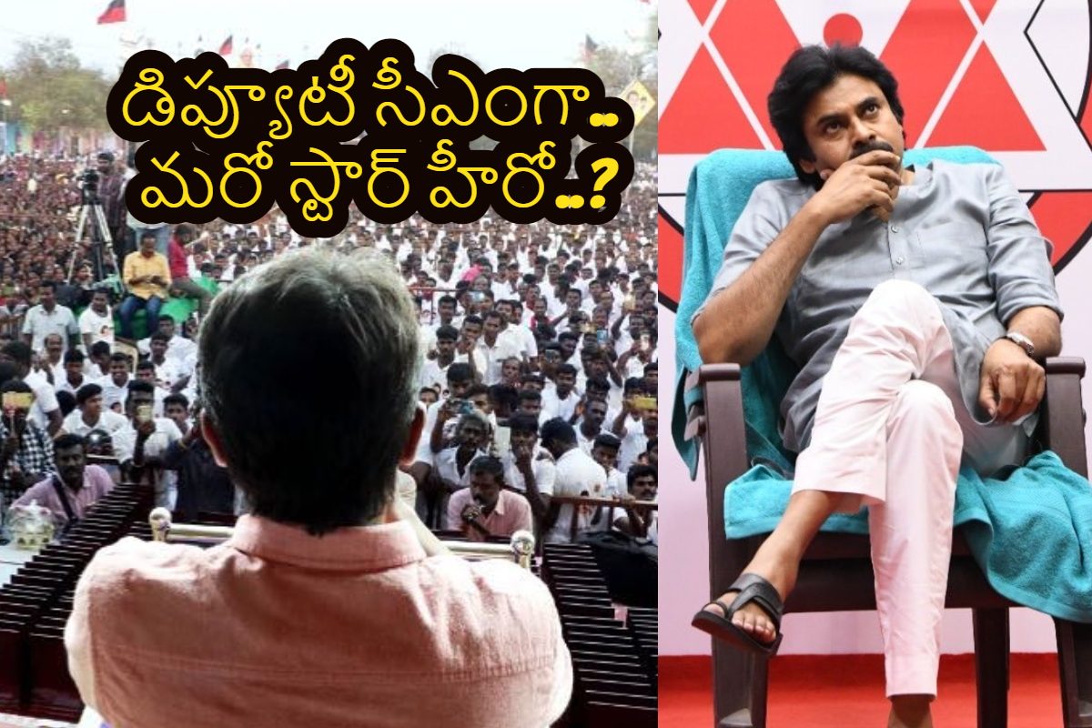 పవన్ కల్యాణ్‌కు పోటీగా మరో స్టార్‌ హీరోకి డిప్యూటీ సీఎం పదవి