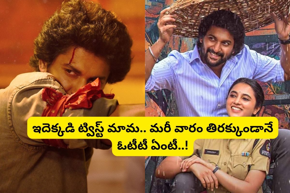 OTT: థియేటర్‌లో ఉండగానే ఓటీటీలోకి సరిపోదా శనివారం... ఇదెక్కడి మాస్ ట్విస్ట్ మామ..!