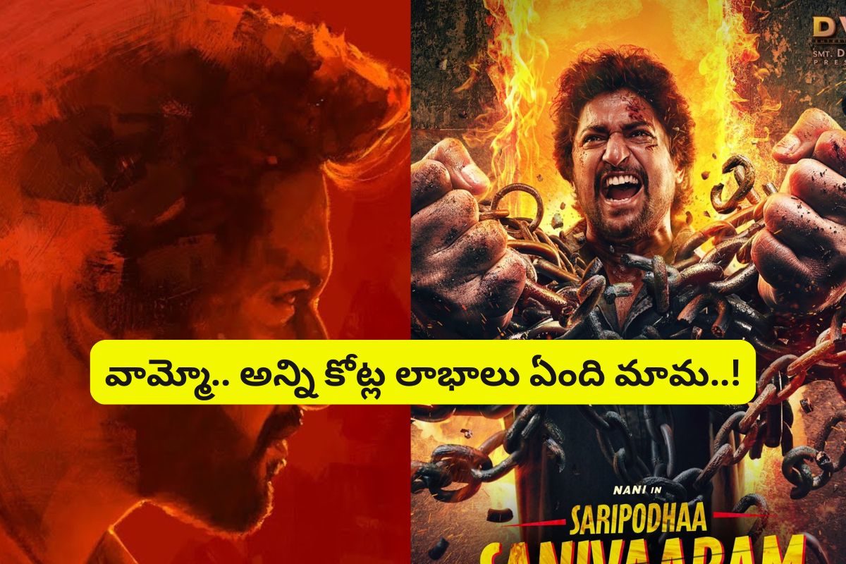 రిలీజైన 4 రోజుల్లోనే లాభాల్లోకి 'సరిపోదా శనివారం' మూవీ... వామ్మో అన్ని కోట్ల లాభాలా..?