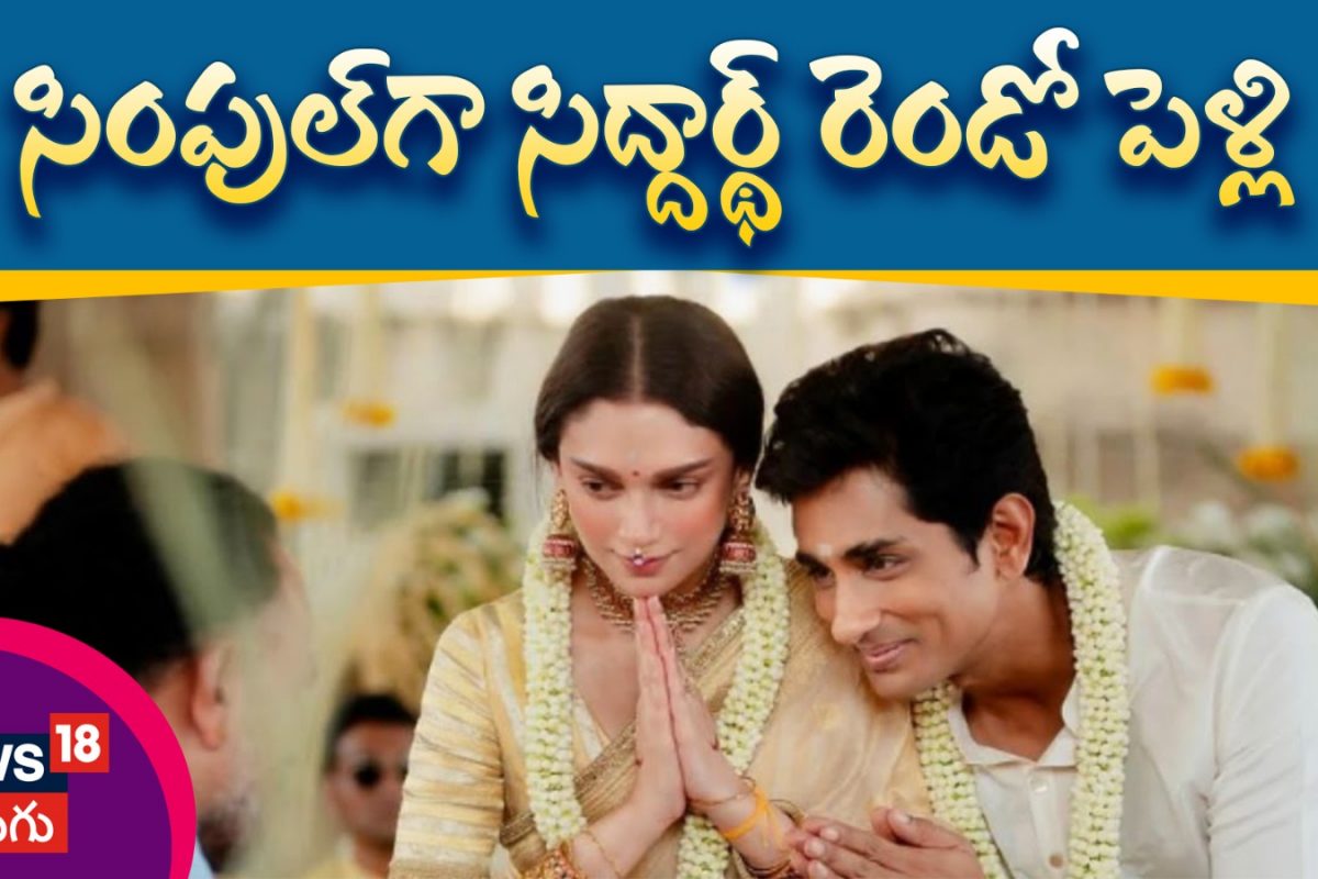 Aditi Rao Hydari, Siddharth Wedding |సింపుల్ గా సిద్ధర్థ్ రెండో పెళ్లి