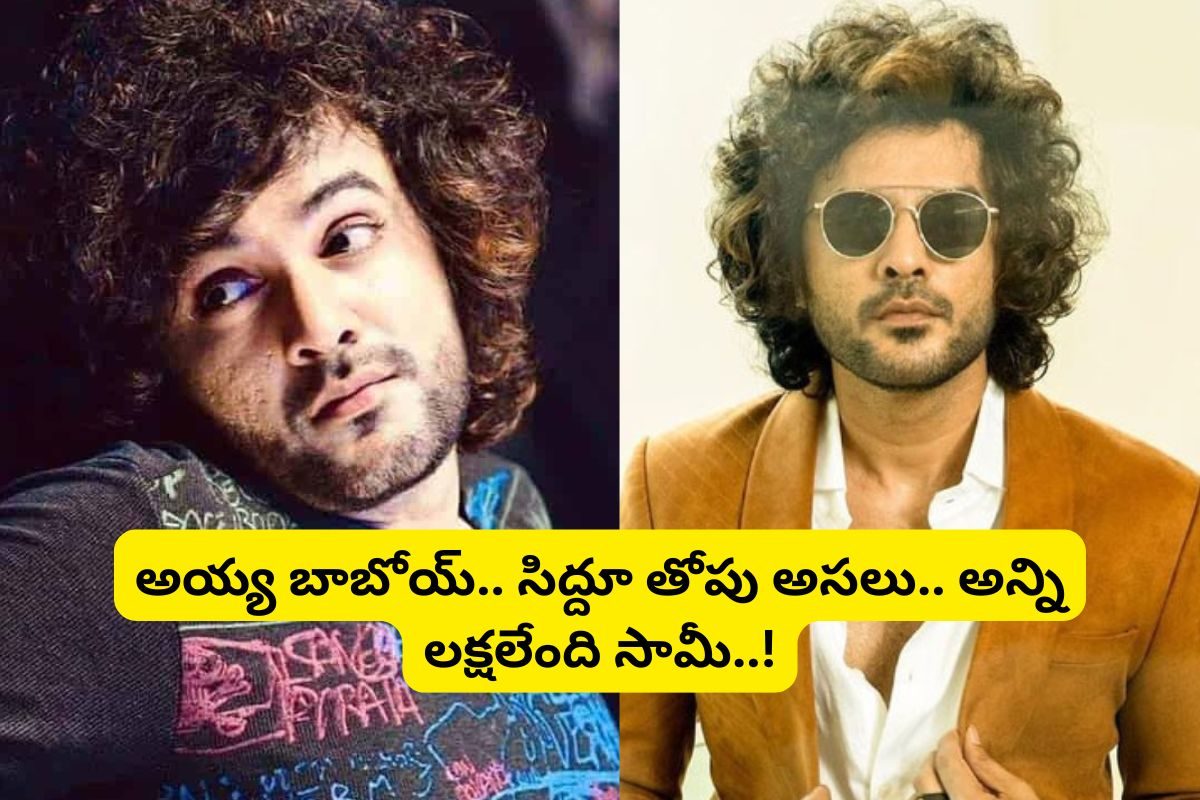 సిద్దూ జొన్నలగడ్డ భారీ విరాళం... ఏందబ్బ ఏకంగా అన్ని లక్షలిచ్చాడు..!