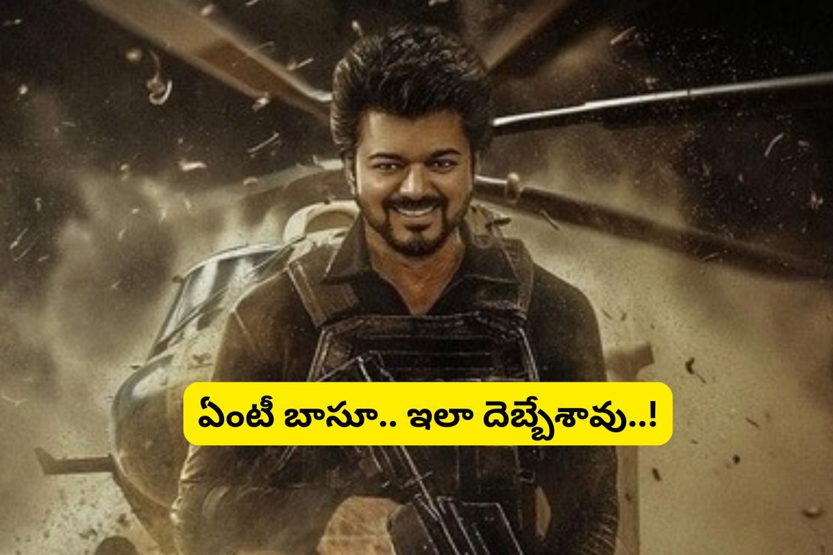 విజయ్ దళపతి G.O.A.T మూవీ రివ్యూ... ట్విట్టర్ టాక్.. ఫ్యాన్స్‌కు పెద్ద దెబ్బే వేశాడుగా..!