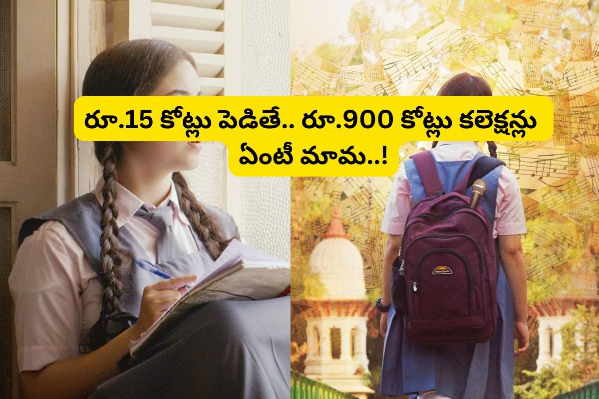 రూ.15 కోట్ల బడ్జెట్... రూ.900 కోట్ల కలెక్షన్లు.. ఇండియాలో బిగ్గెస్ట్ ప్రాఫిటెబుల్ మూవీ..!