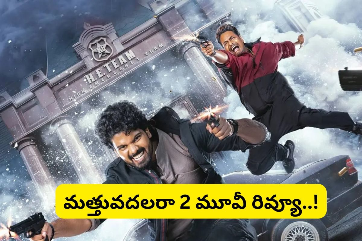 'మత్తు వదలరా 2' మూవీ రివ్యూ... నవ్వి నవ్వి సచ్చిపోతే ఎవరు సార్ గ్యారెంటీ..?