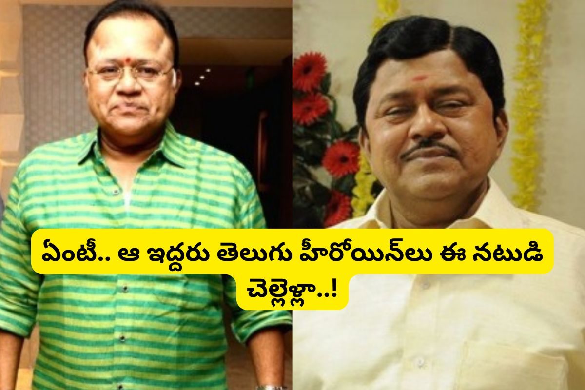 ఈ సీనియర్ నటుడు గుర్తున్నాడా?.. ఆయన ఇద్దరు చెల్లెళ్లు టాలీవుడ్‌తో క్రేజీ హీరోయిన్‌లు..!