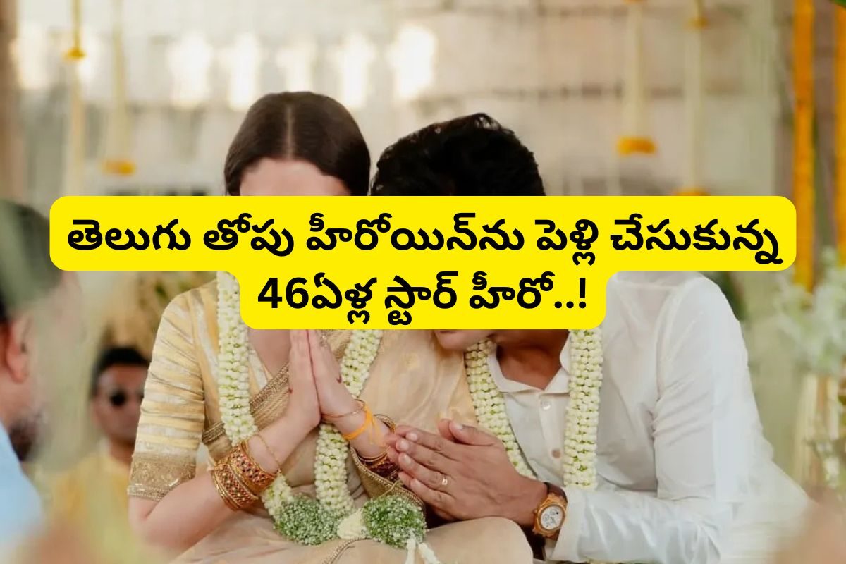 Tollywood: తెలుగు తోపు హీరోయిన్‌ను.. సీక్రెట్‌గా పెళ్లి చేసుకున్న 46 ఏళ్ల టాలీవుడ్ స్టార్!