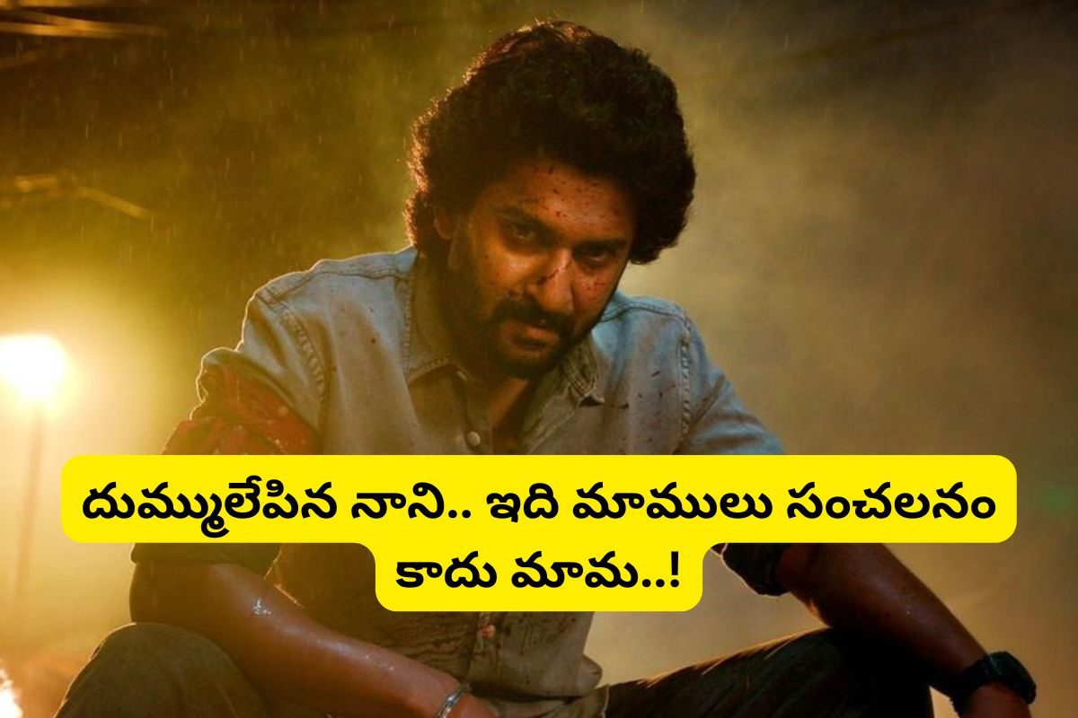 Tollywood: 'సరిపోదా శనివారం' రూ.100 కోట్ల సంచలనం... ఇదెక్కడి మాస్‌రా అయ్యా..!