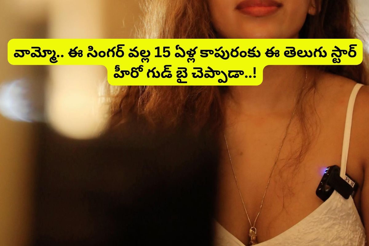 44 ఏళ్ల తెలుగు స్టార్ హీరో విడాకులకు కారణం.. ఈ సింగర్ ఆ!.. వామ్మో ఈ ట్విస్ట్ ఏంటీ బాసూ..!