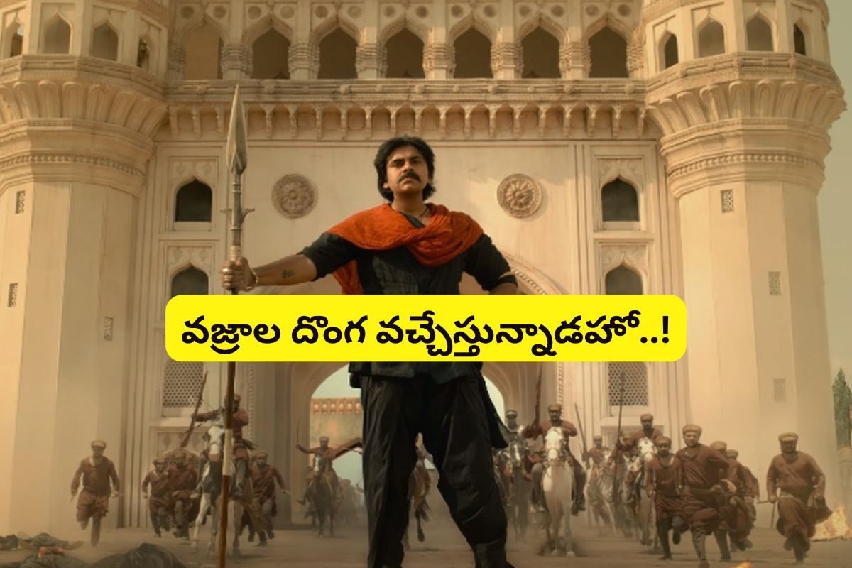 పవన్ ఫ్యాన్స్‌కు దిమ్మతిరిగే అప్‌డేట్... హరిహర వీరమల్లు రిలీజ్ డేట్ వచ్చేసింది..!