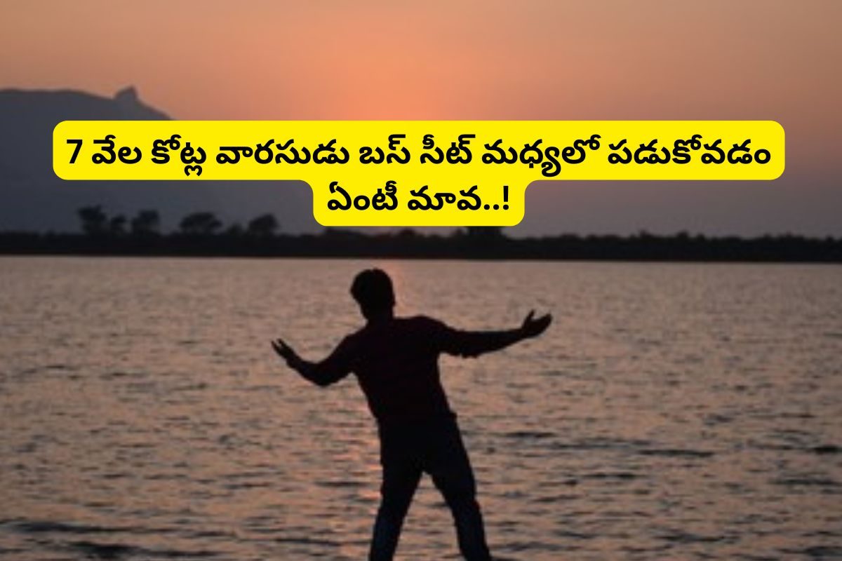 రూ.7 వేల కోట్లకు అధిపతి.. రూ.200 కోట్ల రెమ్యునరేషన్.. కానీ, బస్‌లో సీట్ కింద పడుకుంటాడు..!