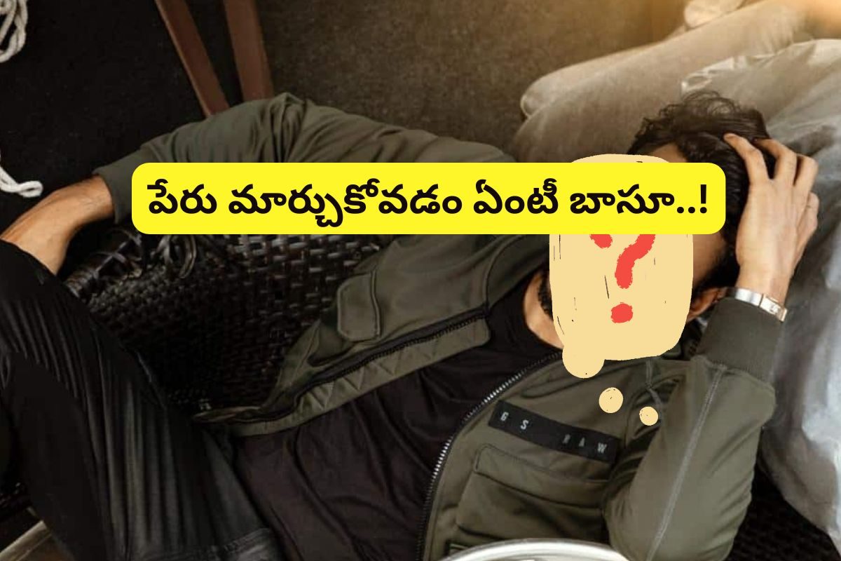 పేరు మార్చుకున్న టాలీవుడ్ స్టార్ హీరో.. వరుసగా 5 ఫ్లాపుల పడటంతో ఇలా చేశాడా..?