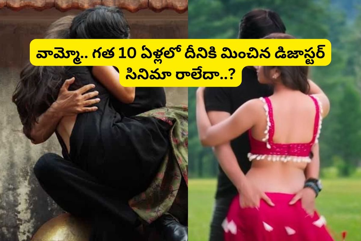 టాలీవుడ్‌లో అతి పెద్ద డిజాస్టర్ సినిమా ఇదే... గత 10ఏళ్ళలో దీనికి మించిన ఫ్లాప్ మూవీ లేదు!