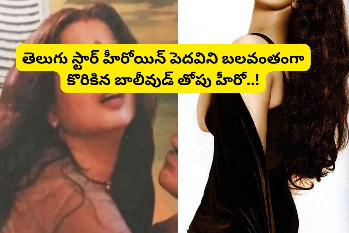 బలవంతంగా తెలుగు స్టార్ హీరోయిన్ పెదవులు నలిపిన బాలీవుడ్ తోపు హీరో.. షాక్‌లో ఇండస్ట్రీ..!