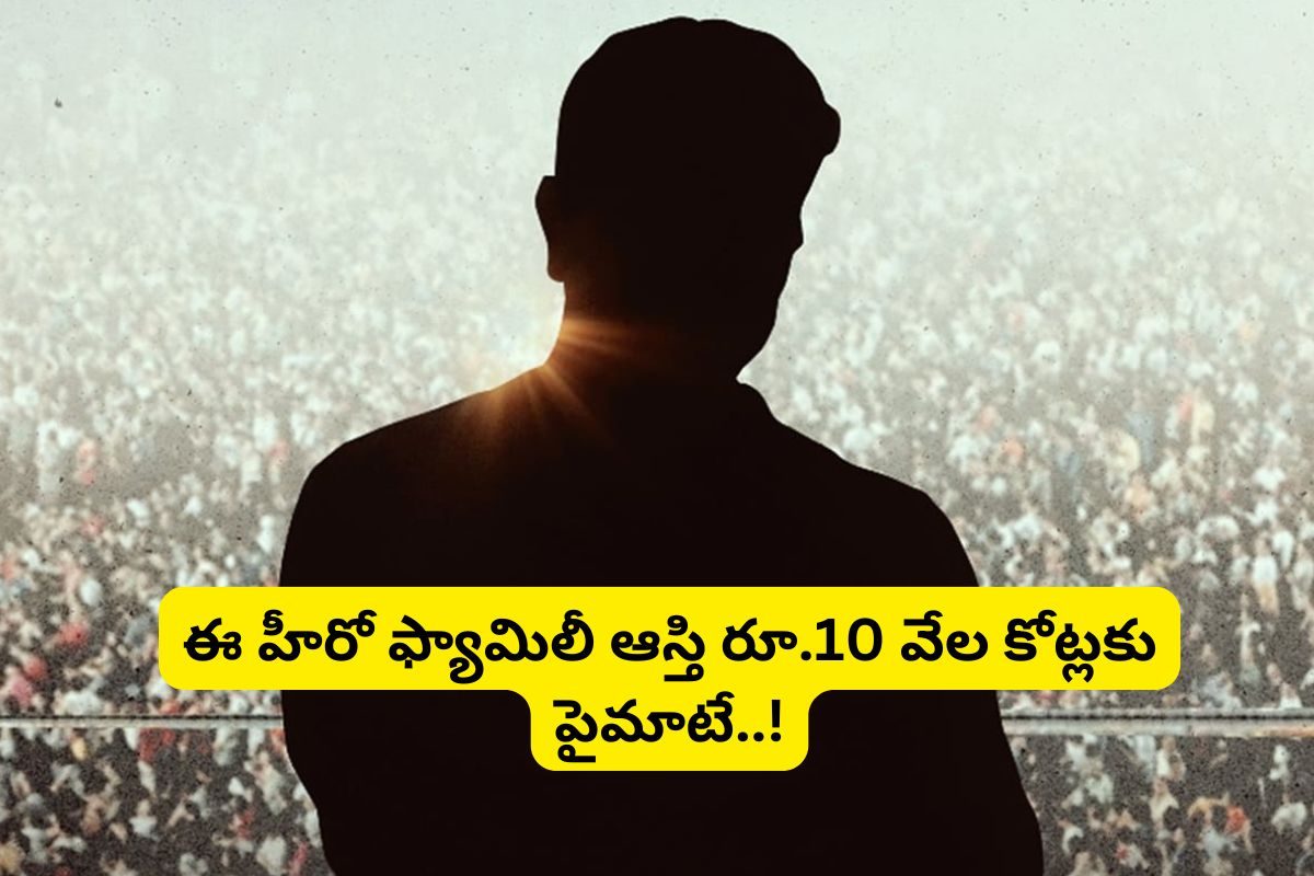 టాలీవుడ్‌లో అత్యధిక ఆస్తులున్న ఫ్యామిలీ ఏంటో తెలుసా?.. చిరంజీవి, నాగార్జున, బాలయ్యలు కాదు!